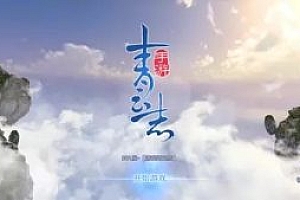 手游《青云志》VM虚拟机一键端+安卓苹果双端 一键启动服务端