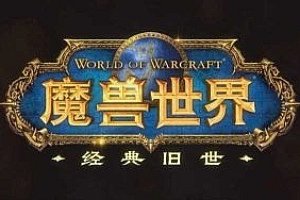 魔兽世界-World of Warcraft3.3.5 一键启动服务端-仿官 纯净端
