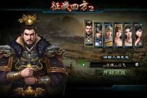 页游《征战四方2》 精美战争策略页游 稀有一键版
