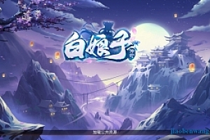 手游《白娘子传奇》Linux手工服务端+授权后台+三端互通+本地注册+梦幻仙路、大话许仙