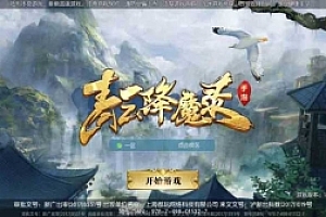 手游【青云降魔录】创世版VM一键端+完美4职业+安卓苹果双端+GM授权后台+CDK