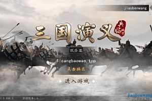 手游《三国演义:最强武将传》Win一键启动服务端+完美版+本地注册+GM后台+支持单机\外网