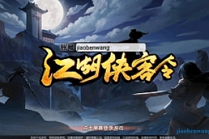 手游【江湖侠客令五周年版】修正版Win一键服务端+GM运营后台+安卓端+单机+外网教程