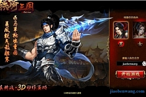 页游【铁骑三国】铁骑神兵 铁骑冲锋 一键服务端  超精美画质