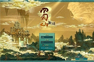 端游《蜀山新传》服务端集成整理一键端