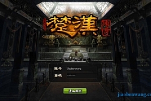 页游《楚汉传奇》win集成整理一键端+GM修改教程 战国策略