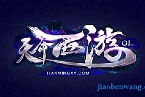 端游《天命西游(QQ西游)3D网游 最新版V2.0.0.62》一键手工WIN服务端 支持单机+外网  7职业