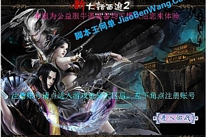 端游《大话西游2 》VM一键端怀旧大话 大话西游II