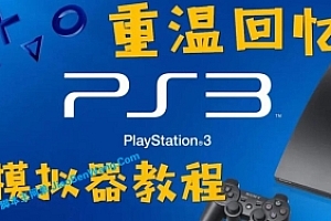 PS3模拟器5个版本合集