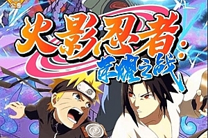 手游《火影忍者》荣耀之战linux手工端 带后台 安卓版 闪烁之光异能版本