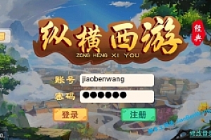 手游【江湖大话纵横西游】安卓苹果双端+WIN一键手工端教程+GM指令+环境搭建工具+代理及支付网站源码