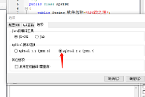 ApkIDE最新3.6少月脚本王升级版+APK改之理的使用说明+包括jdk8的配置和akptool的升级方法