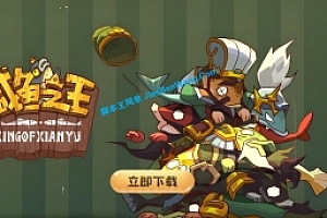 咸鱼之王 全套源码 H5三端页游linux手工外网端+架设视频教程+开服清档+运营后台+内购+修复后台掉线