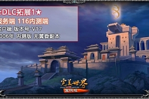 端游【完美国际116端】 纯净收藏版完美国际 完美世界VM一键端 全版本安装教程+视频教程