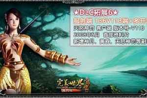 端游【完美国际136V113端 】 纯净收藏版完美国际 完美世界VM一键端 全版本安装教程+视频教程