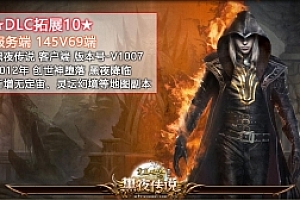 端游【完美国际145V69端】 纯净收藏版完美国际 完美世界VM一键端 全版本安装教程+视频教程