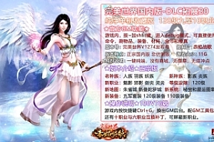 端游【完美世界国内版138V78端】 纯净收藏版完美国际 完美世界VM一键端 全版本安装教程+视频教程