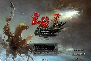 赤壁横刀立马Mysql纯净完美端VM一键端 带GM工具