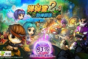 页游弹弹堂vm镜像一键端+手工端